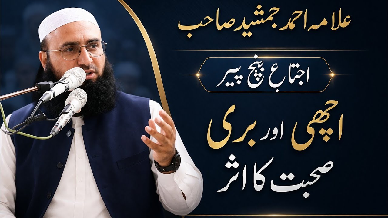 Allama ahmad jamshed sahib bayan|panjpeer ijtema 2025|Effect of Good and Bad Association