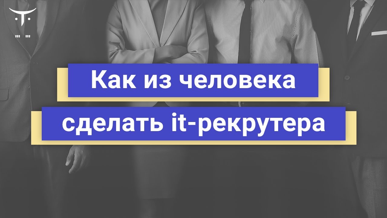 Как из человека сделать it-рекрутера // Демо-занятие курса &laquo;IT Recruiter&raquo;