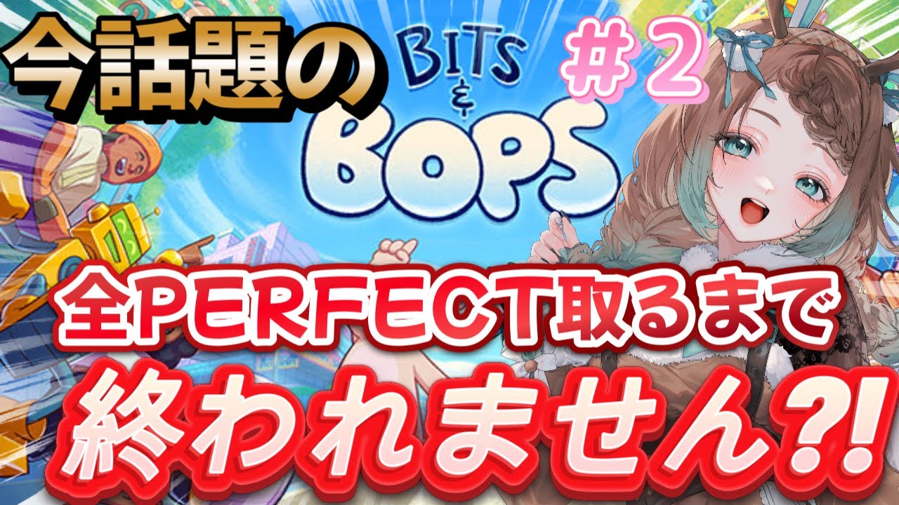 【Bits & Bops】#2　全PERFECTもらうまで終われません?!初見さん大歓迎　※ネタバレ注意【むーんらびっと/餅月うる】#vtuber #新人vtuber #Bits&Bops #耐久