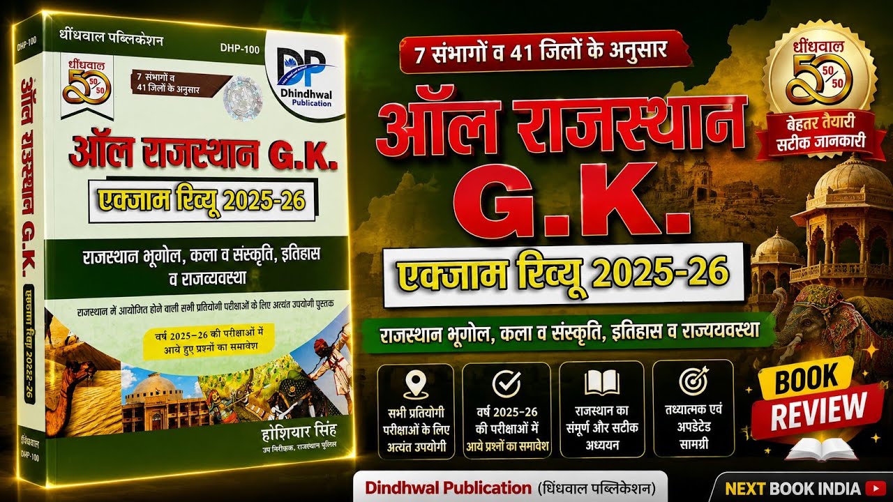 Dhindhwal Publication Rajasthan GK PYQ Book Review  | All Rajasthan GK Exam Review Book I Raj GK