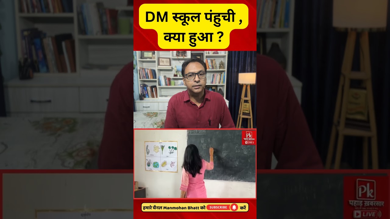 DM स्कूल पंहुची , क्या हुआ ?  #uttarakhandnews #uttarakhand