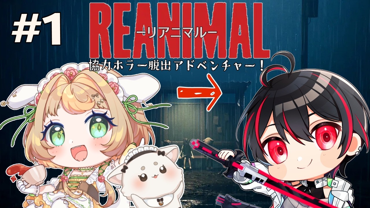 【REANIMAL】故郷から逃げようとする姉弟のお話【コラボ】