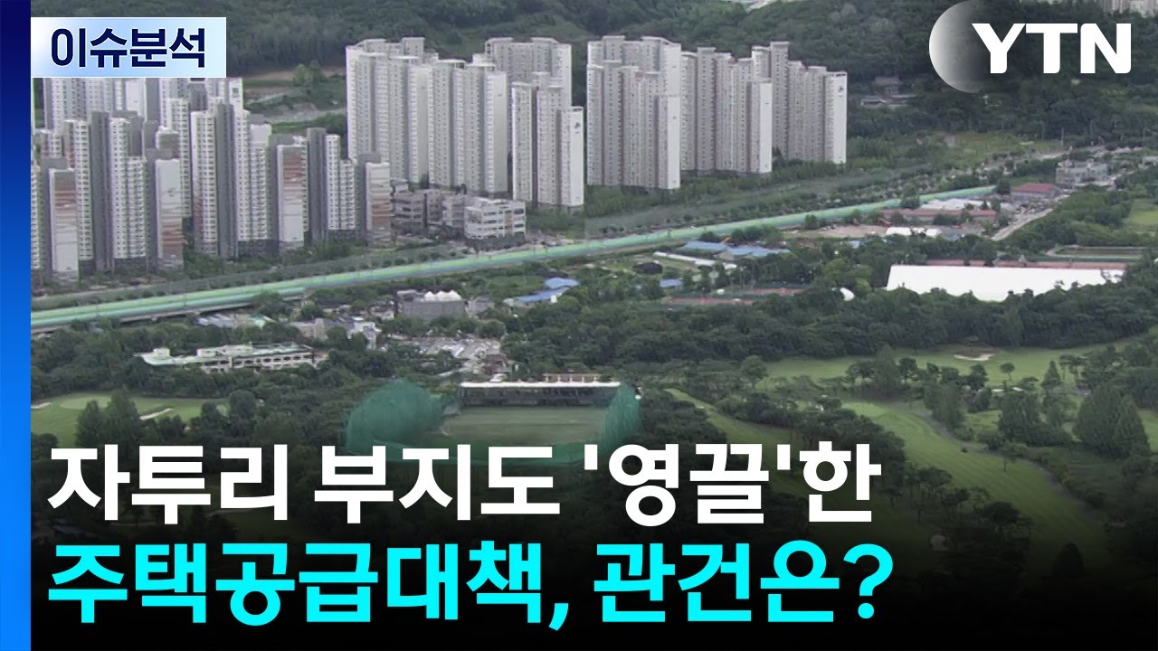 [이슈ON] 자투리 부지도 '영끌'한 주택공급대책, 관건은? / YTN