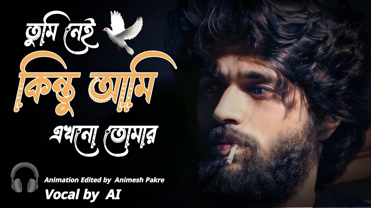 তুমি না থাকলেও 💔 | Emotional Bengali Sad Song 2026 | Heart Touching Love Song | Official Music Video