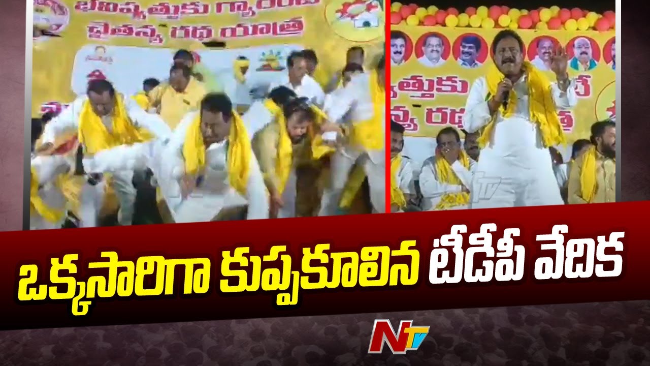 Nuziveedu : టీడీపీ సభలో అపశృతి.. ఒక్కసారిగా కుప్పకూలిన సభా వేదిక | NTV