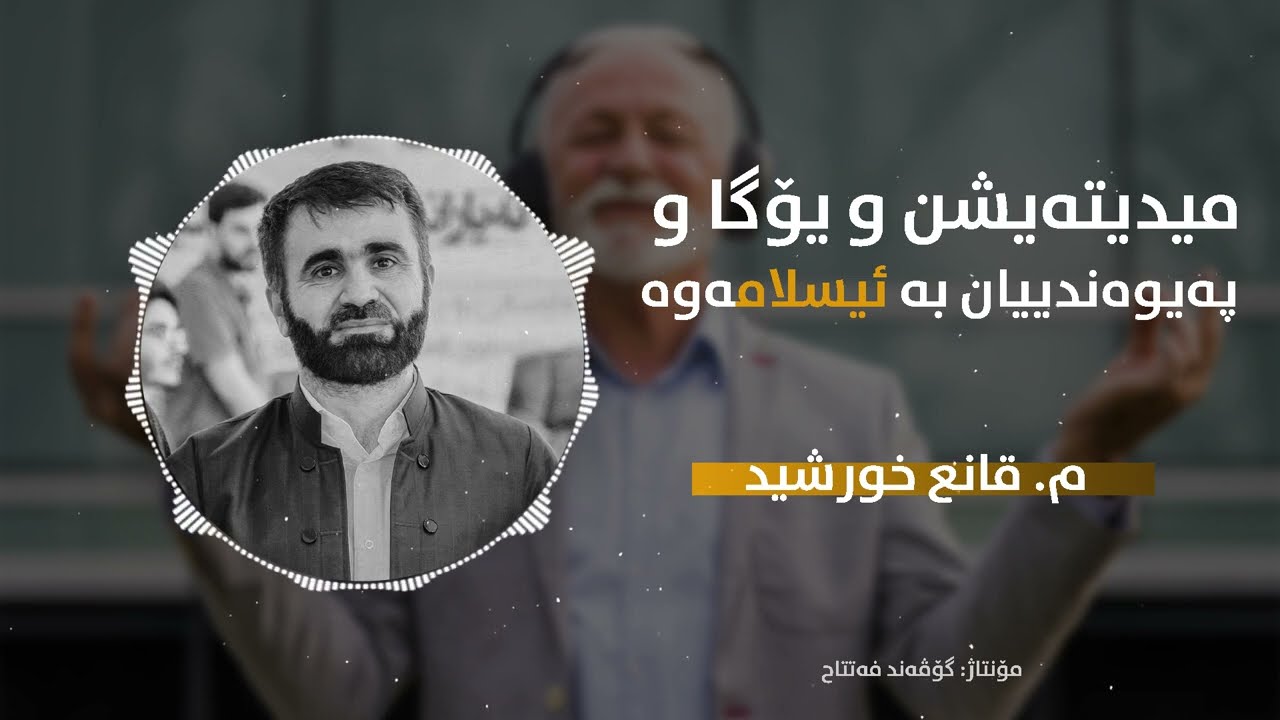 میدیتەیشن و یۆگا و پەیوەندییان بە ئیسلامەوە