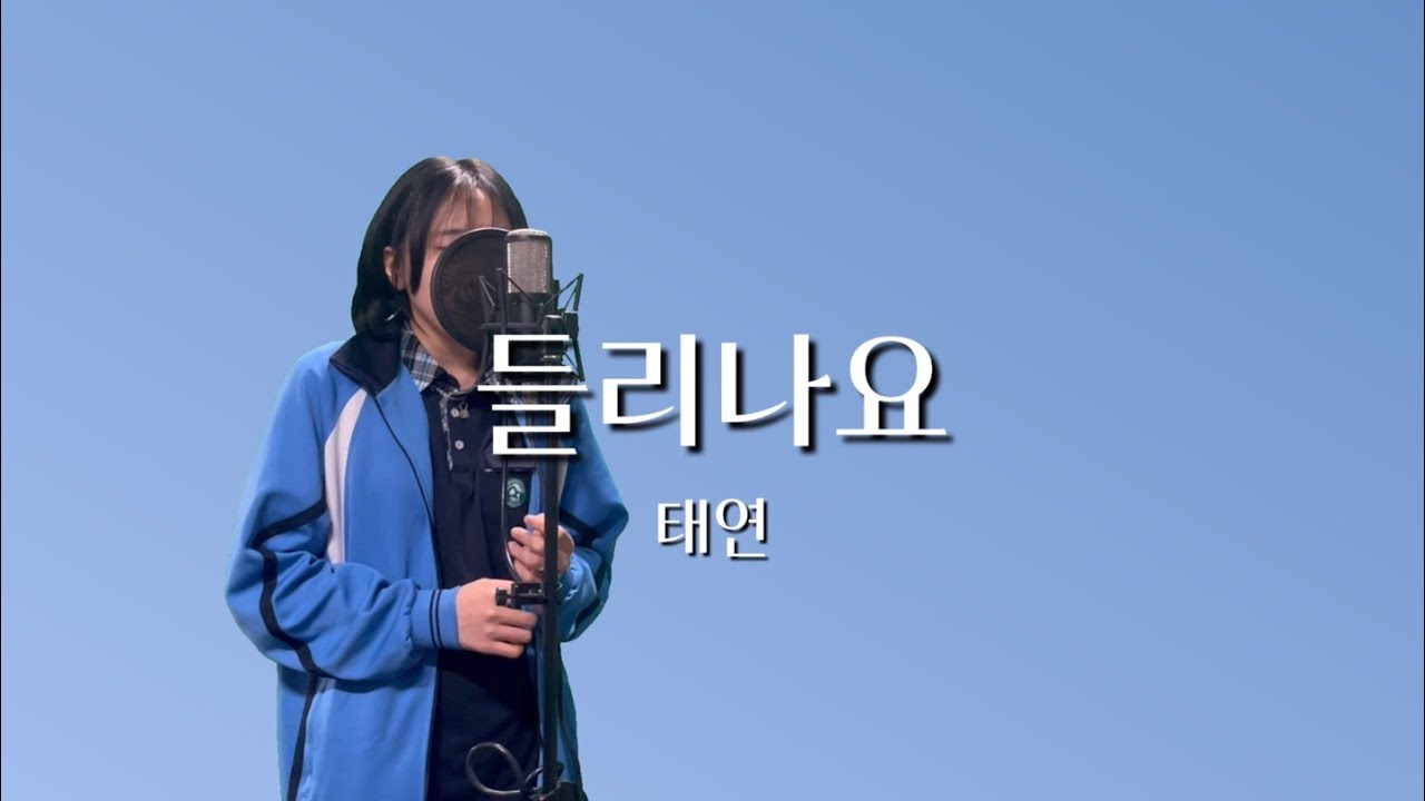 태연 - 들리나요 보컬 녹음 레슨