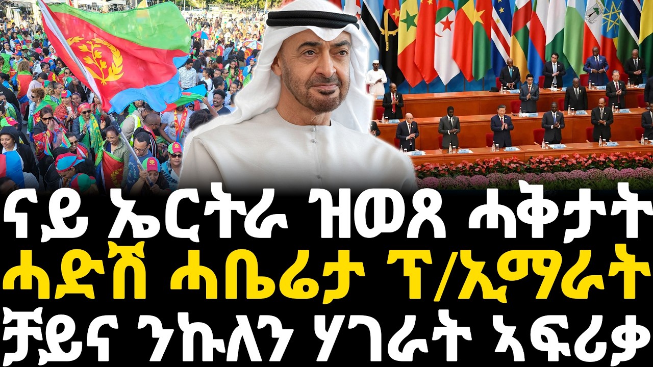 Breaking News - ናይ ኤርትራ ዝወጸ ሓቅታት - ሓድሽ ሓቤሬታ ፕ/ኢማራት - ቻይና ንኩለን ሃገራት ኣፍሪቃ - 17 February