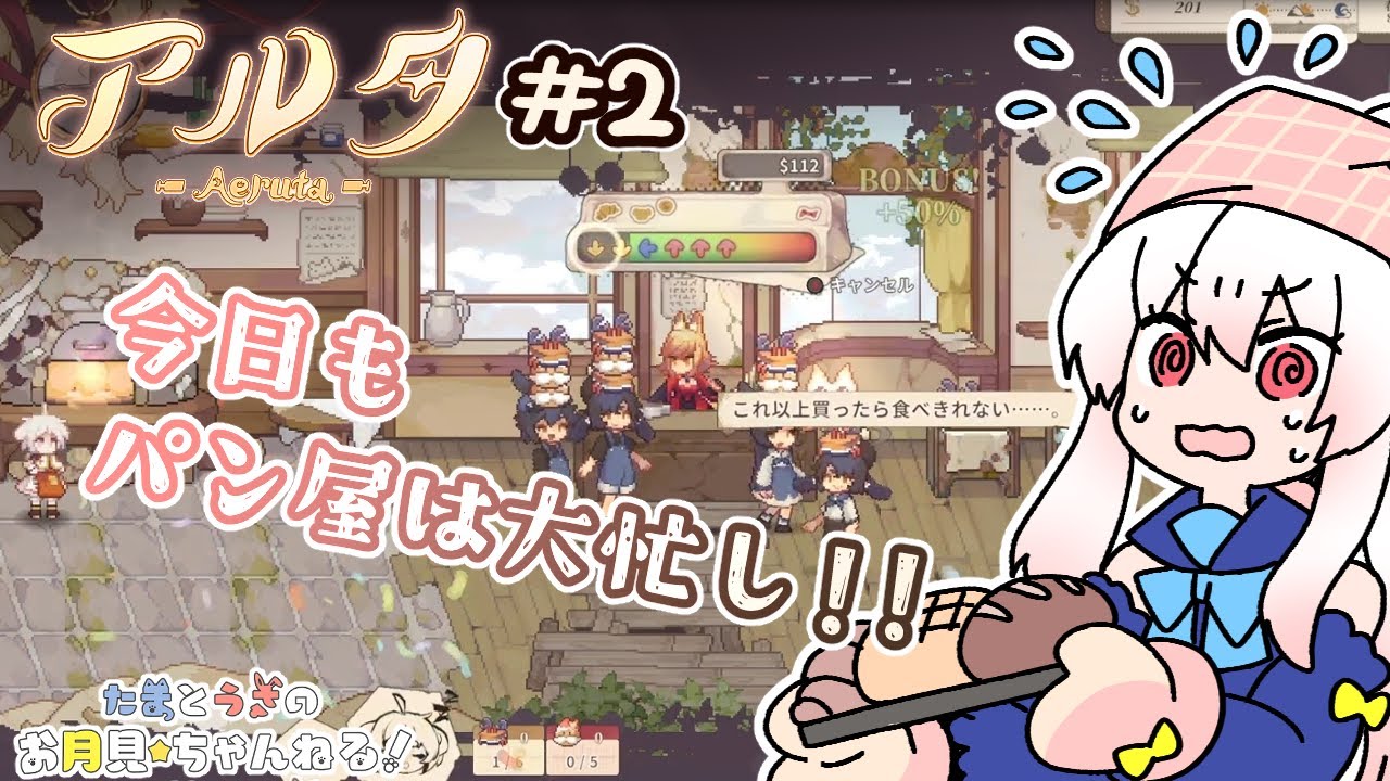 【アルタ Part2】ワンオペ業務でパン屋は大忙し‼️‼️‼️🥐【月見うさ】