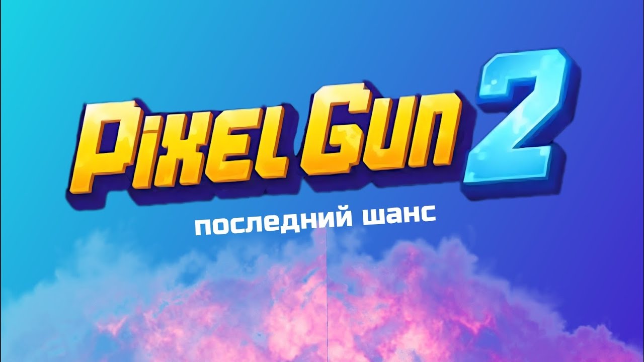 ЧТО ЗА PIXEL GUN 2?  [подкаст] 