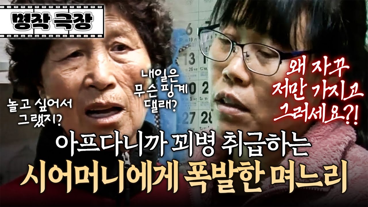 아파서 일 못 하고 쉰 며느리한테 잔소리 퍼붓는 시어머니, 듣다못한 며느리는 결국 폭발하고 마는데... | 사노라면 명작극장 309-2