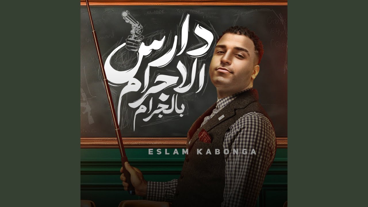 دارس الإجرام بالجرام
