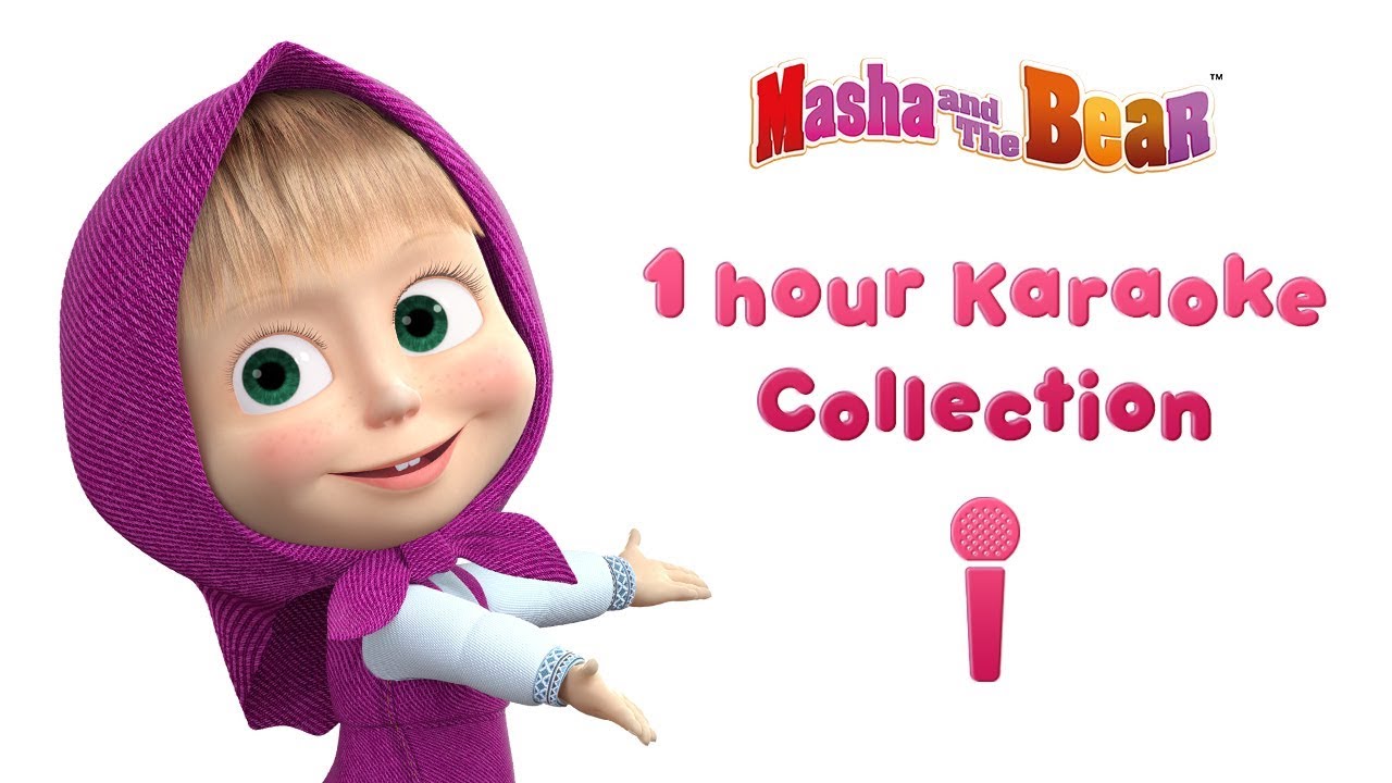 ✨1 HOUR KARAOKE COLLECTION 🎤 Karaoke! Sing with Masha 🎤Masha and the Bear
