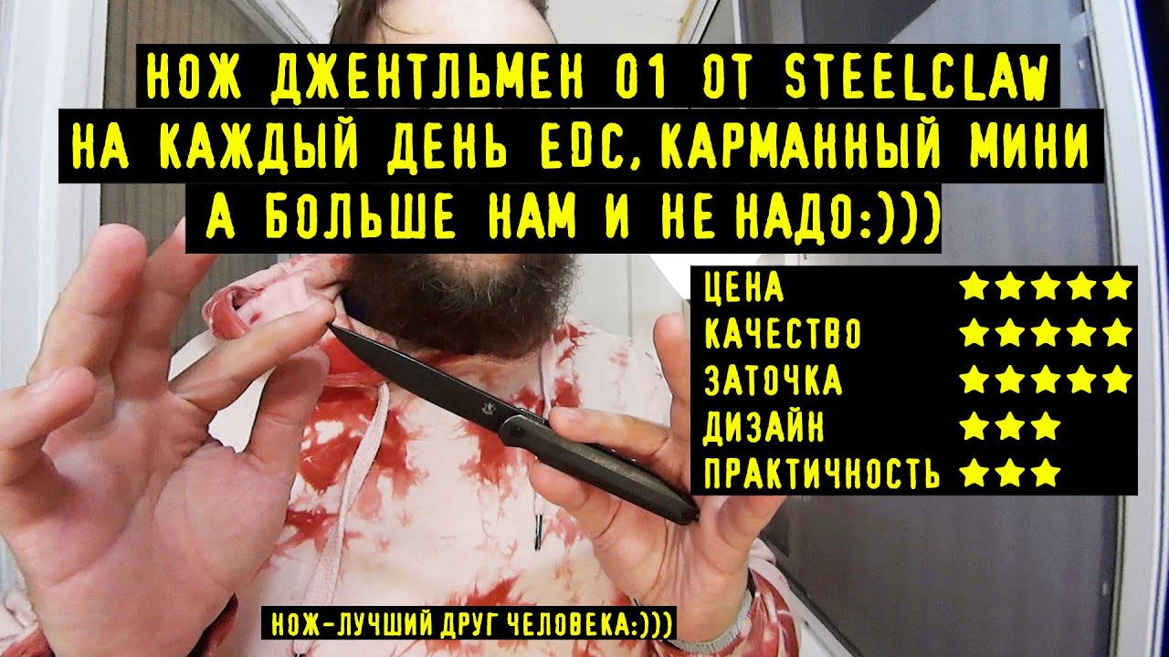 Складной Нож ДЖЕНТЛЬМЕН от STEELCLAW. Компактный EDC НОЖ. Не совсем Понял Как Его Ловко ОТКРЫВАТЬ:))