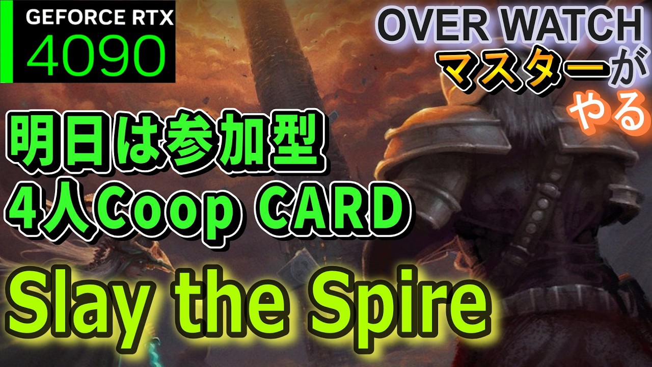 #StS【参加者募集中】明日の協力CardCoopに向けて【OWマスターがやる】#スレイザスパイア『Slay the Spire』【RTX4090】#SlayTheSpire