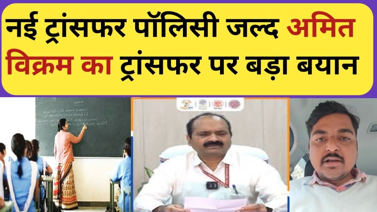 Transfer पर अमित विक्रम का बड़ा बयान || नई ट्रांसफर पॉलिसी जल्द ||