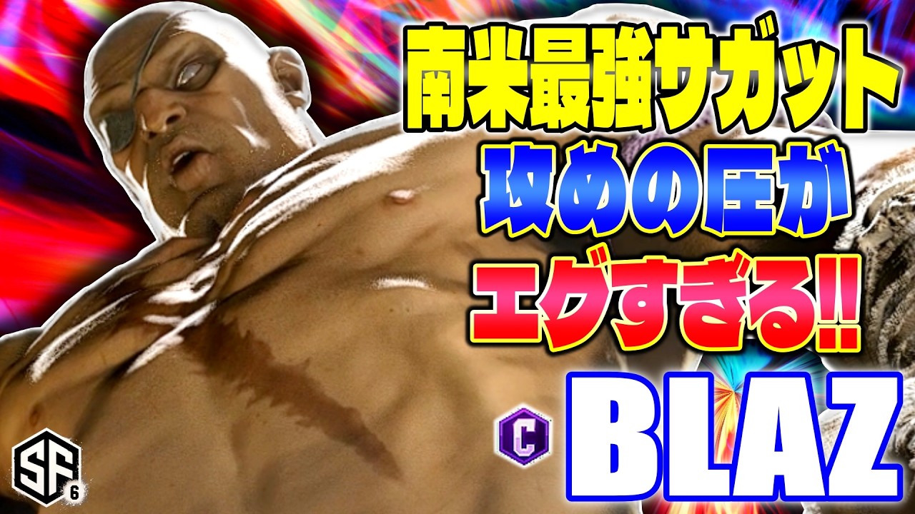 【スト6】南米最強サガット 攻めの圧がエグすぎる!! Blaz (サガット) 【SF6】