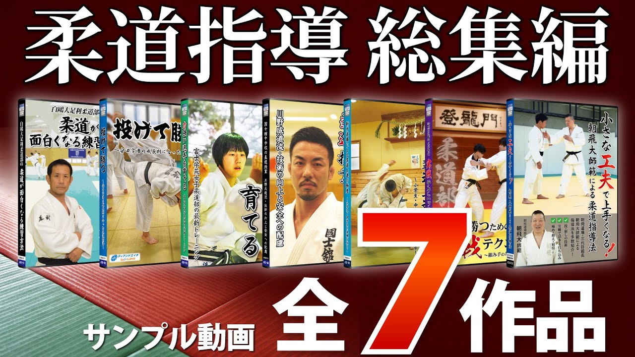 【柔道総集編】柔道の稽古法・上達法 教材映像サンプル【７作品紹介】