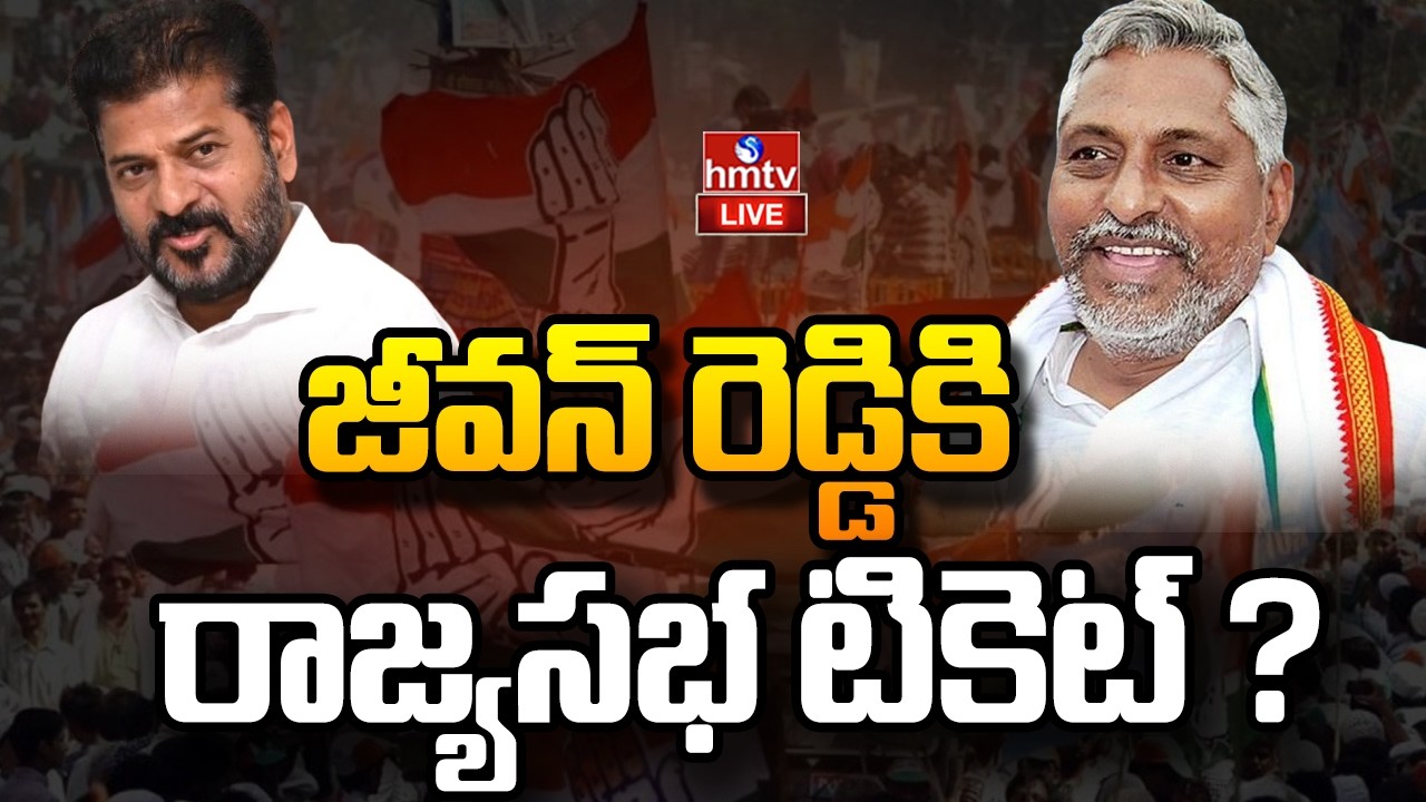 LIVE : జీవన్ రెడ్డికి రాజ్యసభ టికెట్ ? | Jeevan Reddy | Telangana Rajya Sabha Elections | hmtv