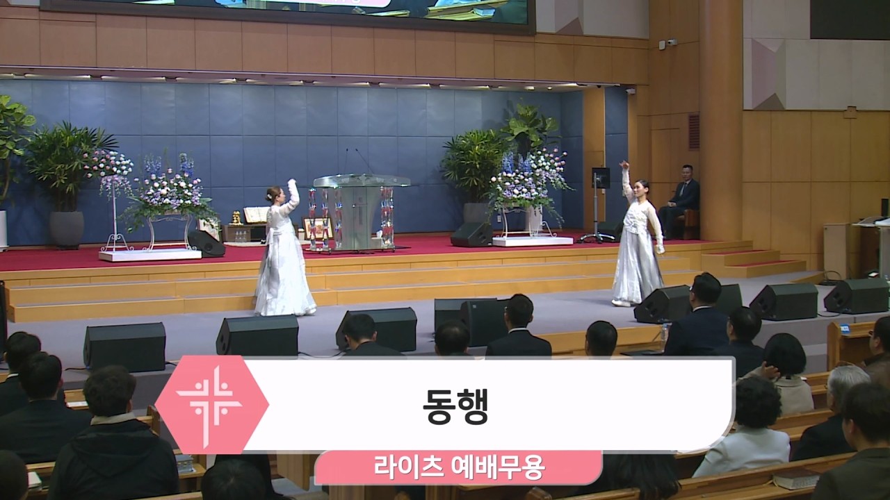 2026년 3월 15일 라이츠 예배무용 - 동행