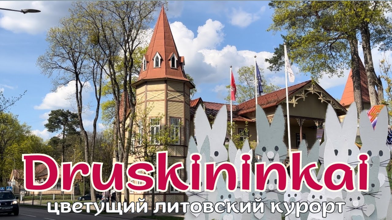 Я думала, это спокойный курорт... На праздник в ДРУСКИНИНКАЙ съехалась вся Литва!