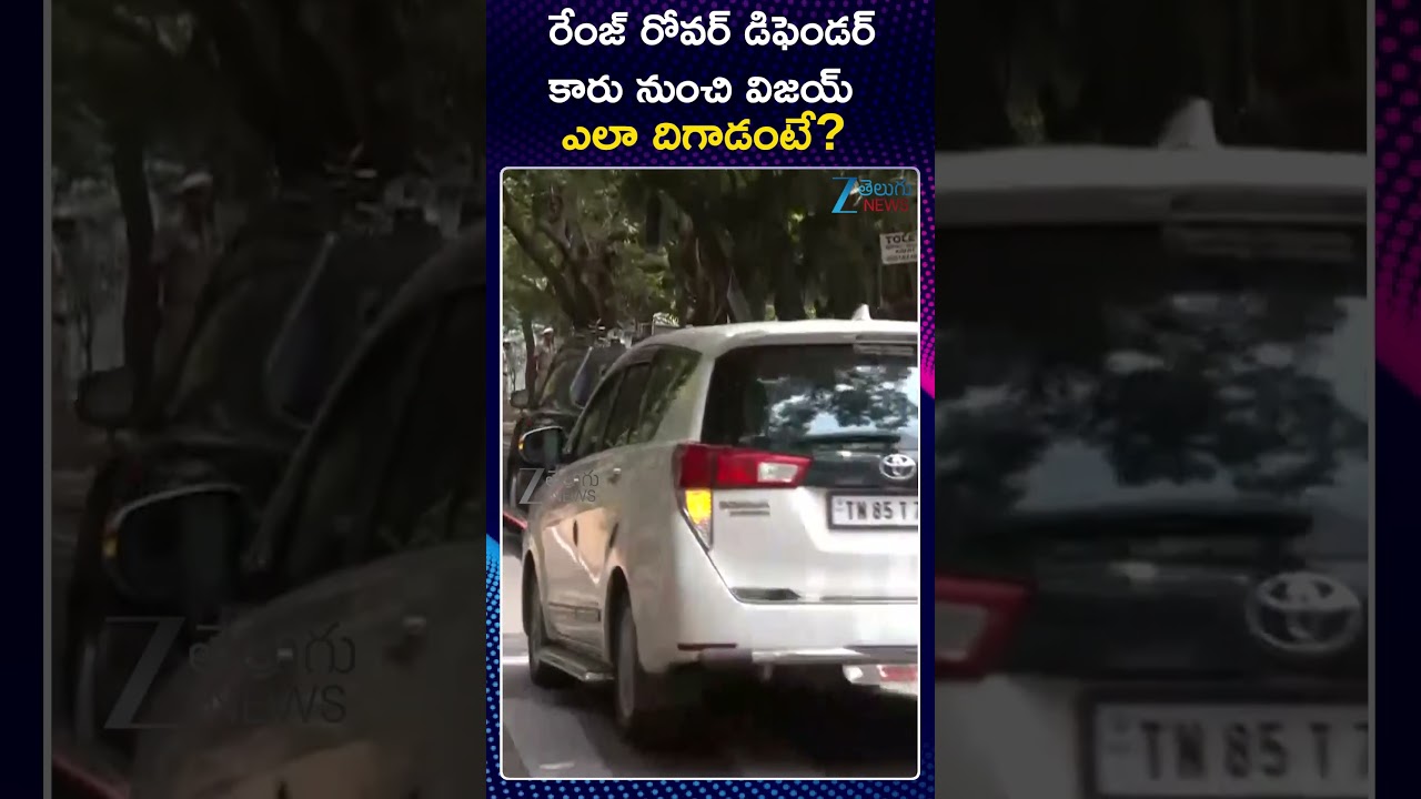 Thalapathy Vijay Grand Entry New Defender Car  | ZEE Telugu News