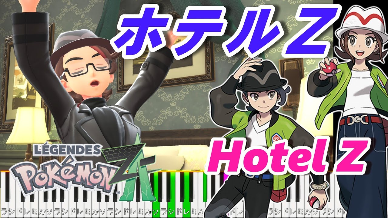 【ポケモンZA】ホテルZ BGM ピアノで耳コピ！ - Hotel Z Piano Arrangement【Pokémon Legends: Z-A】