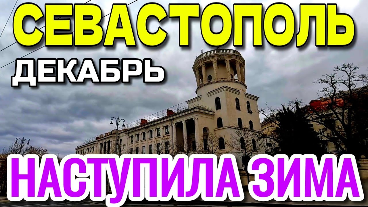 КРЫМСКАЯ ЗИМА. СЕВАСТОПОЛЬ. ПЕШКОМ ПО ЦЕНТРУ. ДЕКАБРЬ  #севастополь #крым 