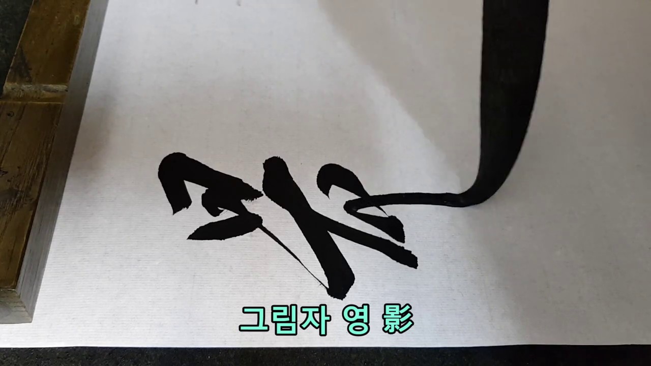 한문 한자 붓글씨 서예 calligraphy  書道 書法 行書 행서 왕희지 집자성교서 王羲之 集字聖敎序  30