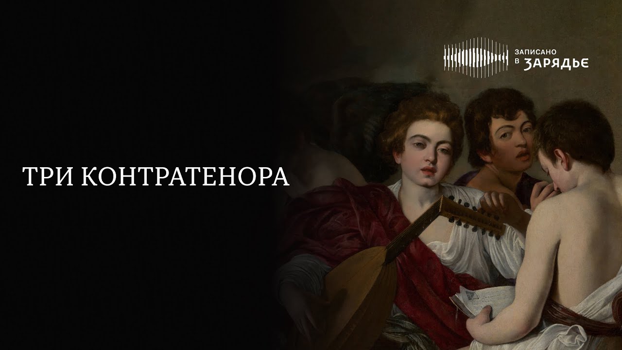 &laquo;ТРИ КОНТРАТЕНОРА&raquo; | &laquo;THREE COUNTERTENORS&raquo;