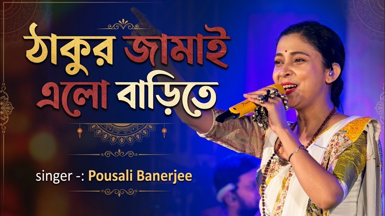 Thakur Jamai elo bari te || ঠাকুর জামাই এলো বাড়িতে || পৌষালী ব্যানার্জী || STUDIO MIMI