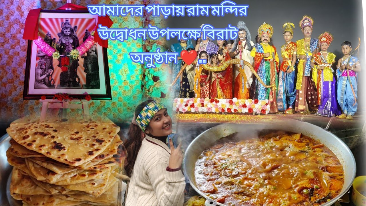অযোধ্যায় রাম মন্দির উদ্বোধন উপলক্ষে পাড়ায় এক বিরাট অনুষ্ঠান হয় প্রতিবছর 🫶।