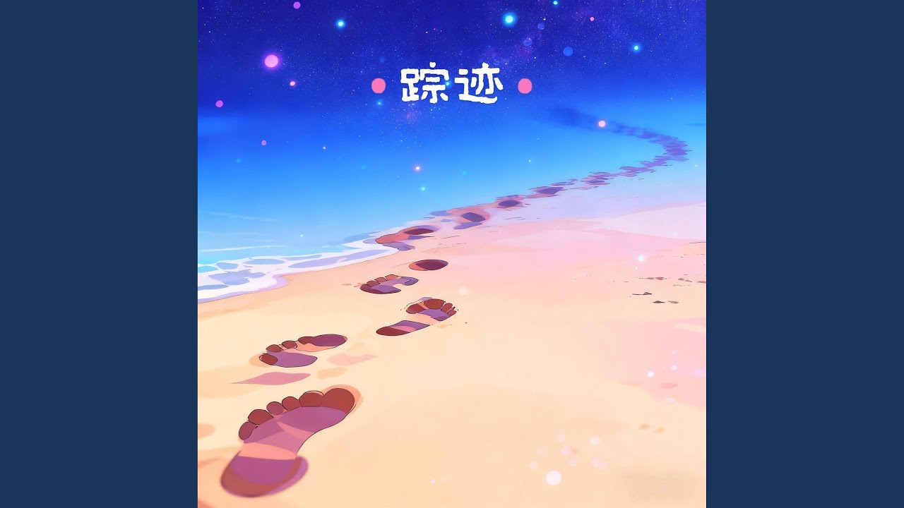 踪迹