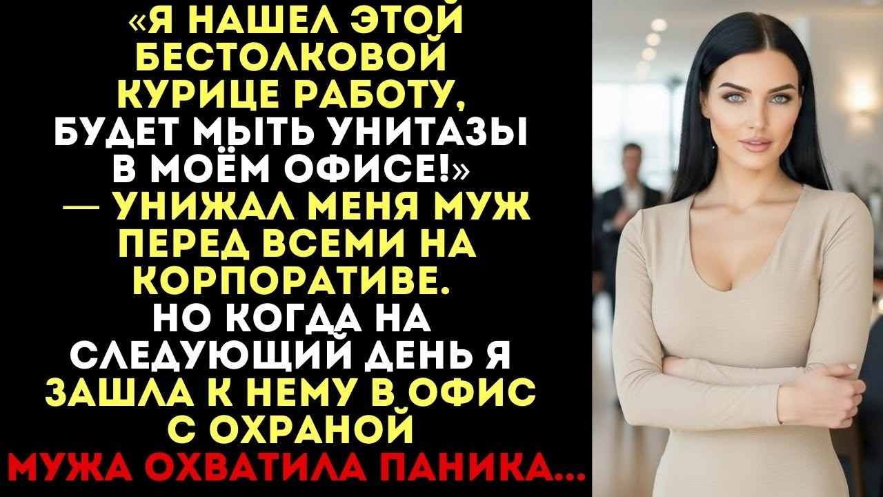 «Будет мыть унитазы!» — унижал муж на корпоративе. Но когда я пришла в его офис с охраной...