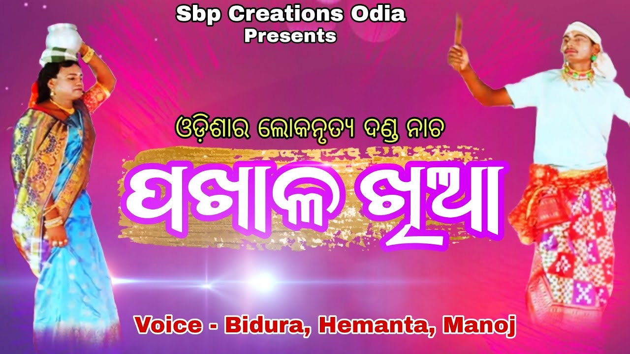 Pakhala Khia | ପଖାଳ ଖିଆ | Danda Nacha Song | Sbp Creations Odia | Bidura | Hemanta | Umesh