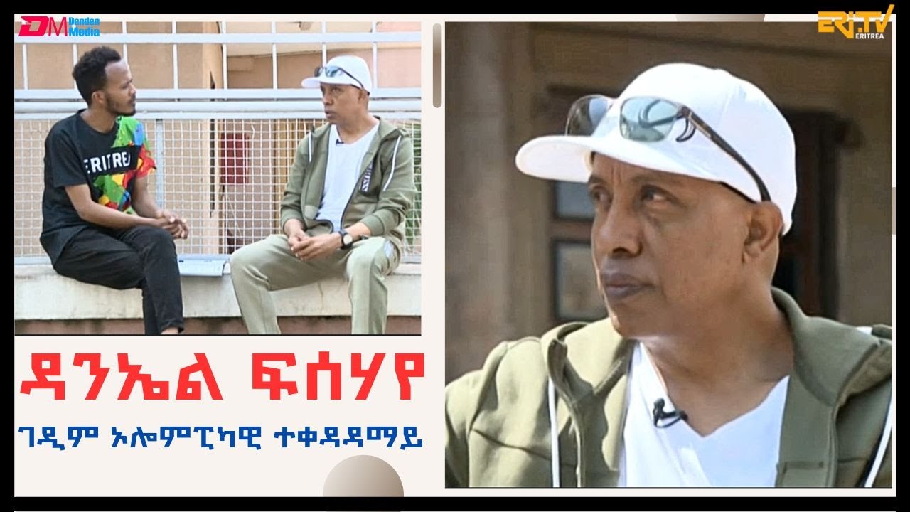 ዳንኤል ፍሰሃየ - ገዲም ኦሎምፒካዊ ተቀዳዳማይ -  ብሽክለታ ከዋኽብቲ ስፖርት| Daniel Fesshaye - veteran cyclist-ERi-TV, Eritrea