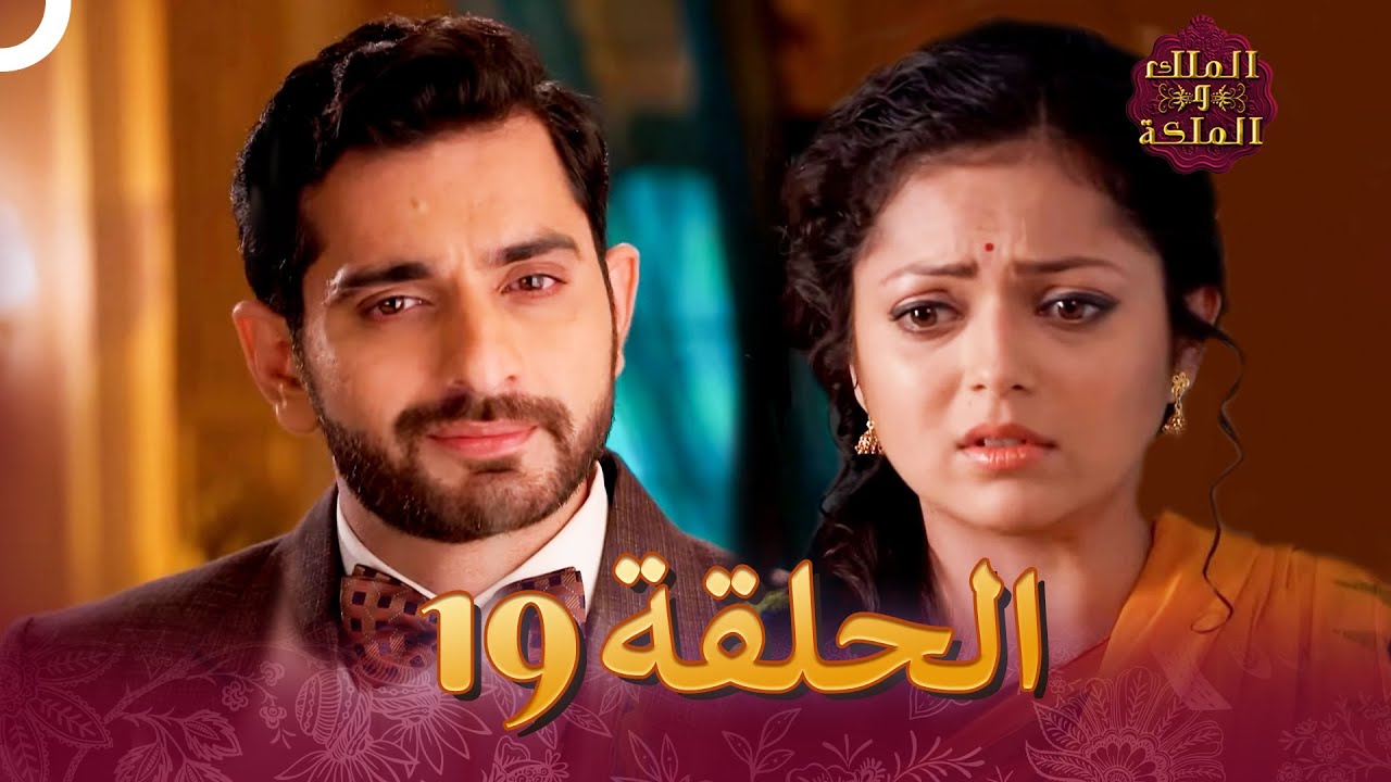 الملك والملكة الحلقة 19 - Ek Tha Raja Ek Thi Rani