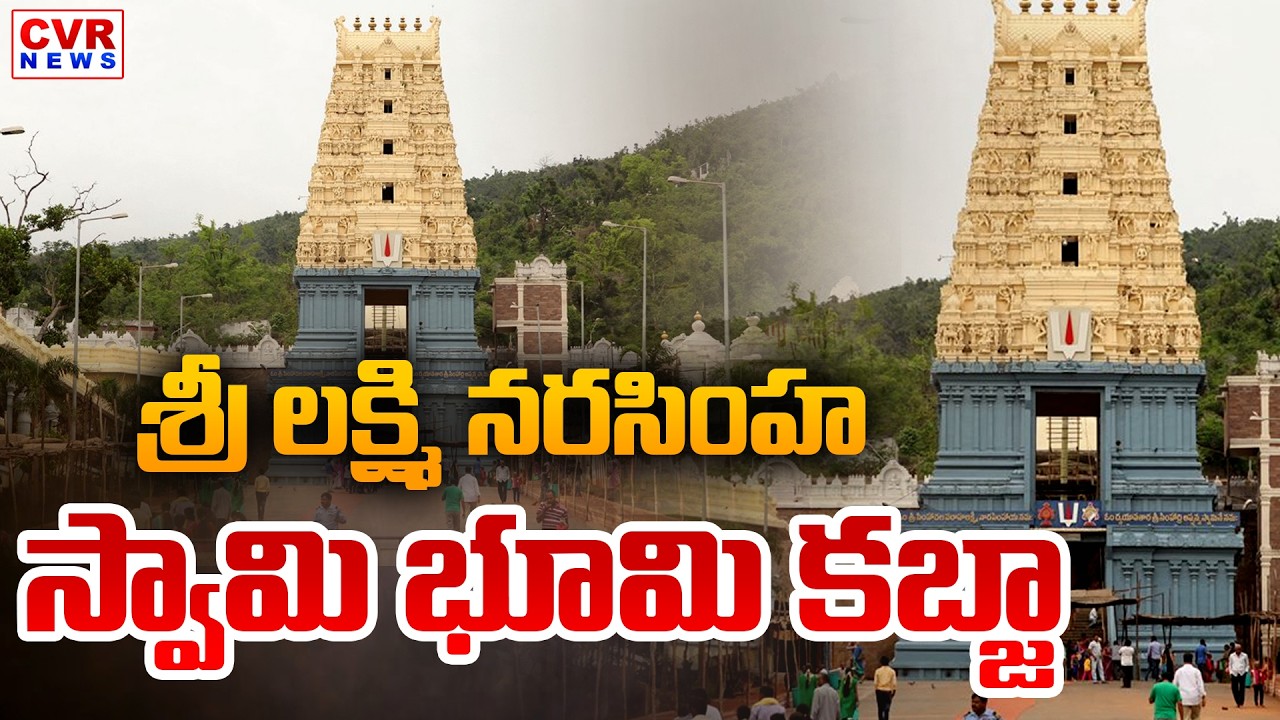 Visaka Simhachalam Sri Lakshmi Narasimha Swamy Land Encroachment | CVR News
