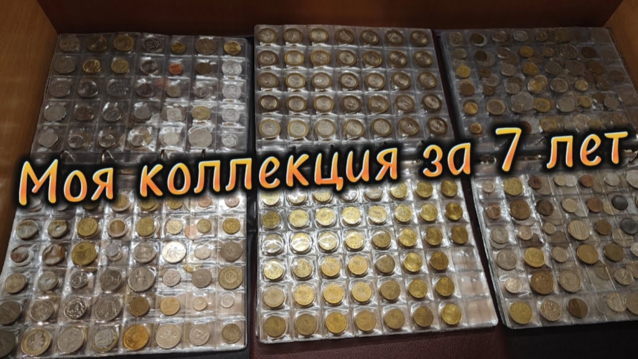 Моя коллекция монет за 7 лет #монеты #монета #коллекция #коллекционеры #нумизматика #нумизмат