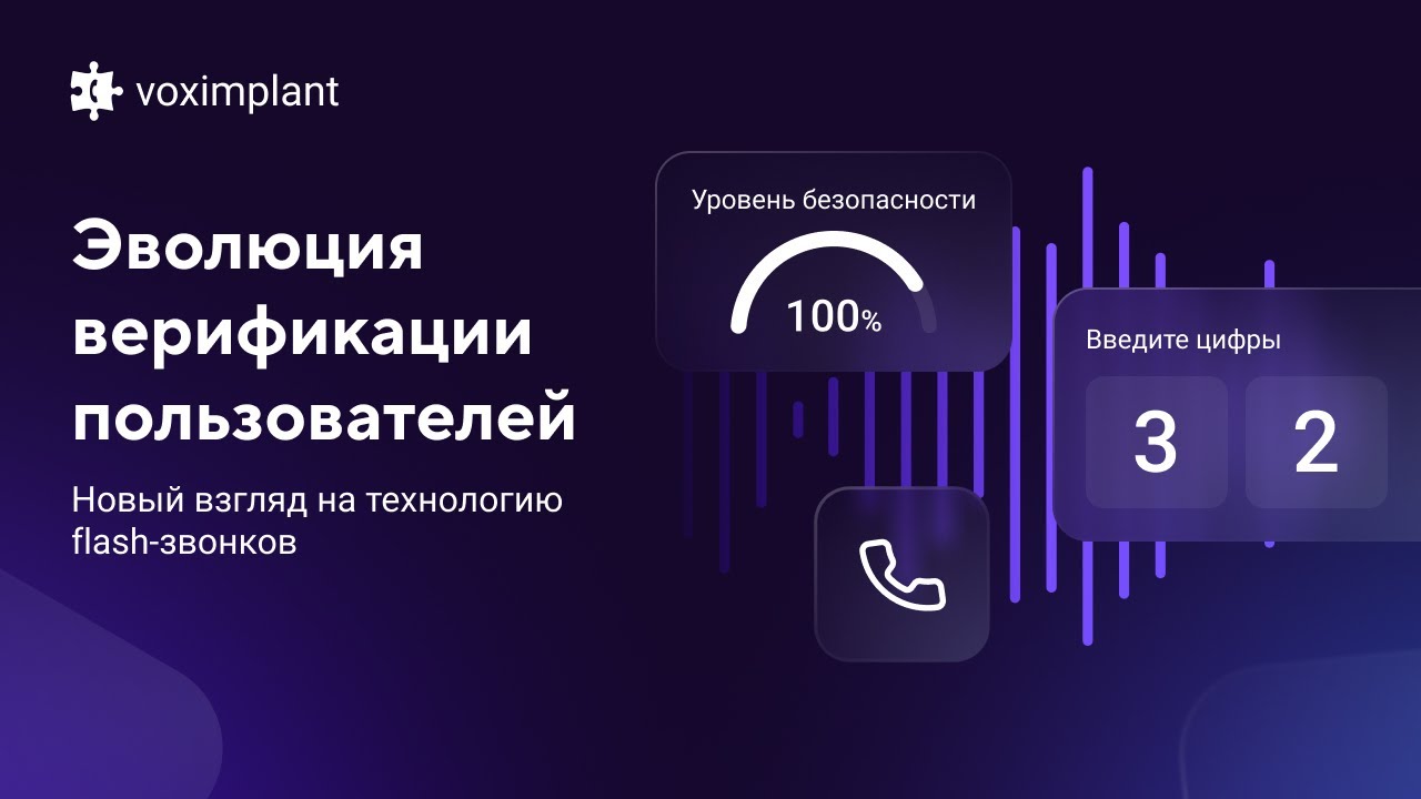 Эволюция верификации пользователей: новый взгляд на технологию flash-звонков