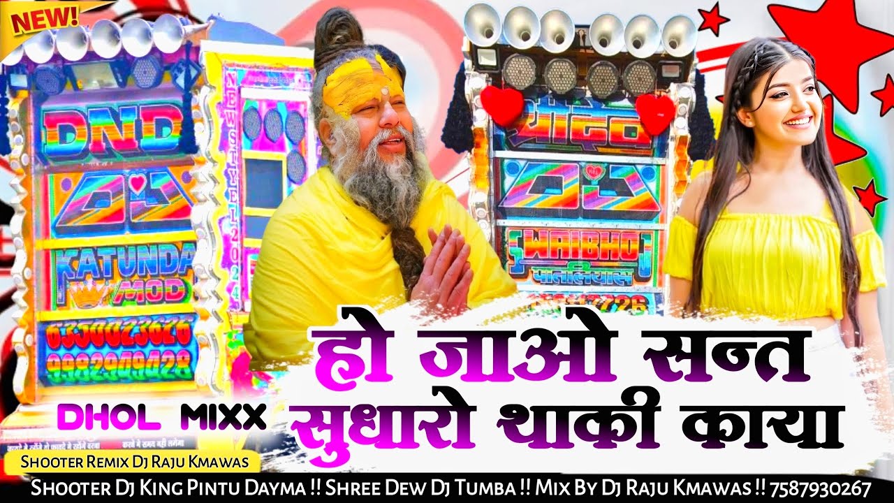 New 2026 हो जाओ संत सुधारो थाकी काया Dj Remix Dj Raju Kmawas 