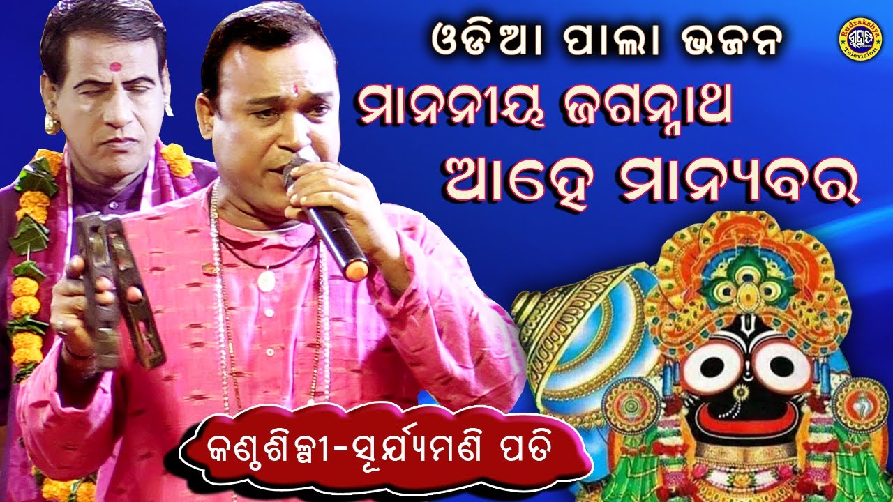 ମାନନୀୟ ଜଗନ୍ନାଥ | ଓଡ଼ିଆ ପାଲା ଭଜନ | କଣ୍ଠଶିଳ୍ପୀ-ଶ୍ରୀଯୁକ୍ତ ସୂର୍ଯ୍ୟମଣି ପତି (ଇଲା ) | Rudrakshya Television