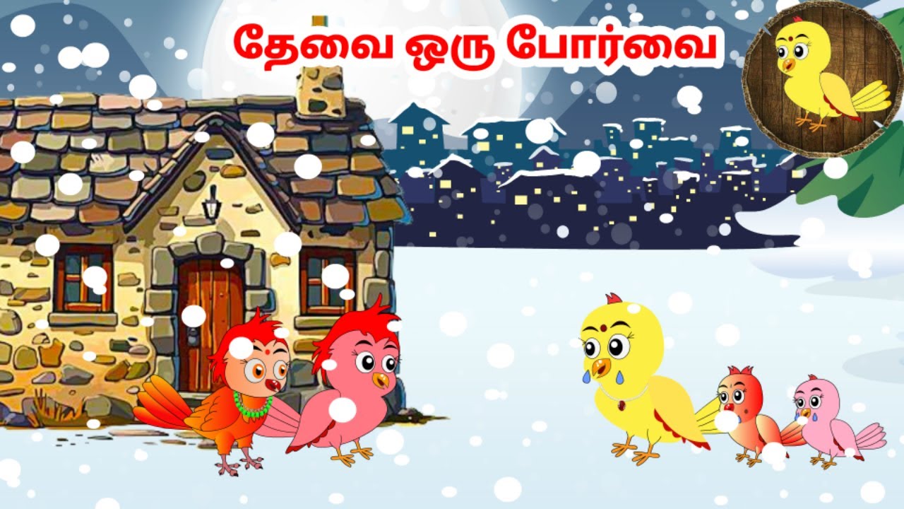 கார்ட்டூன் 17/12/24 | Feel good stories in Tamil | Tamil moral stories | Beauty Birds stories Tamil