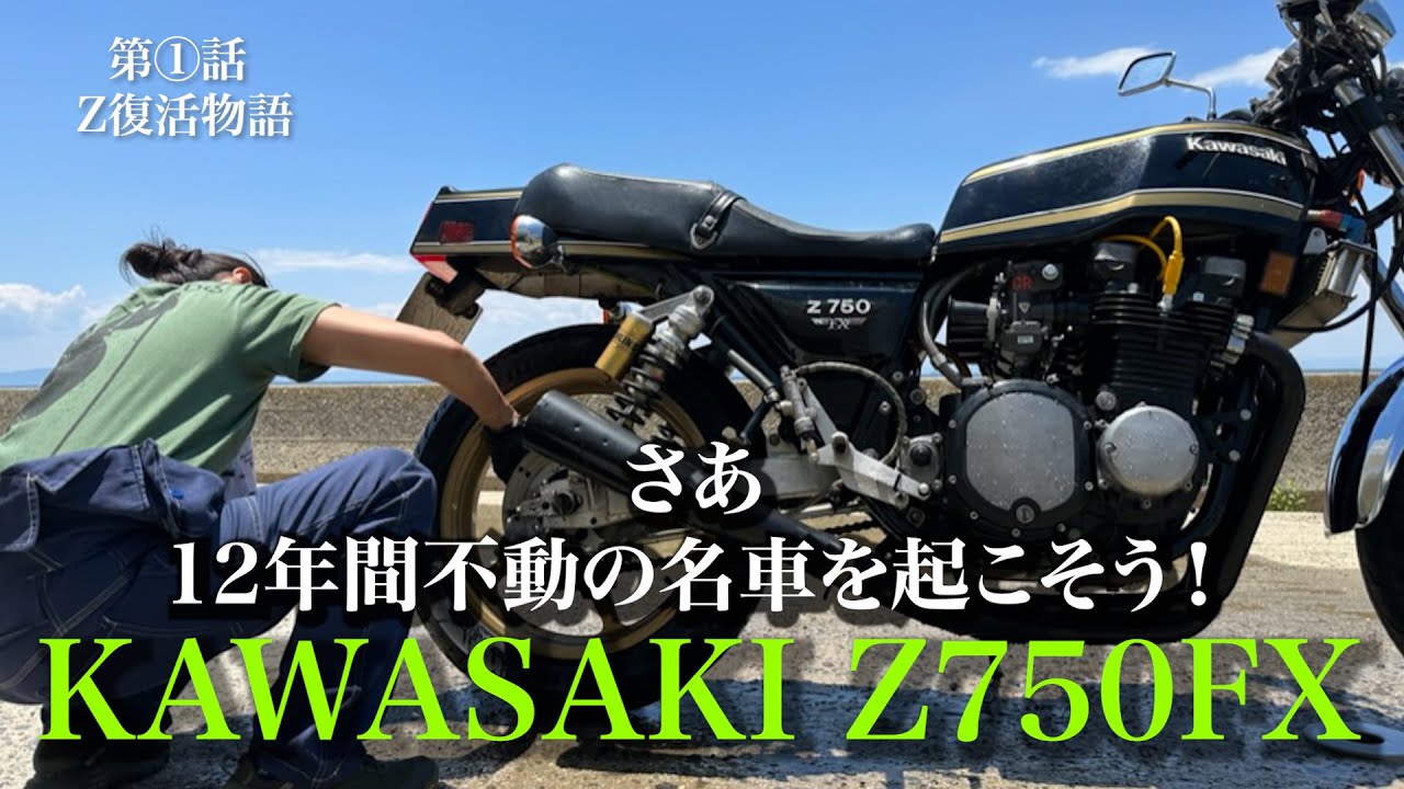 【Kawasaki Z750FX 復活物語①】初回点検！オーナーと一緒に12年間 眠っていた名車を眠りから覚ます！