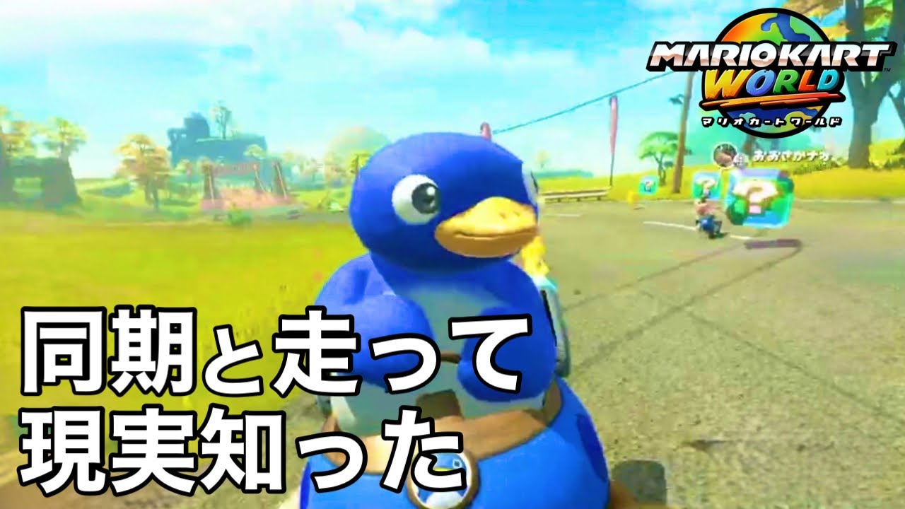 【マリオカートワールド】同期と走って現実知った