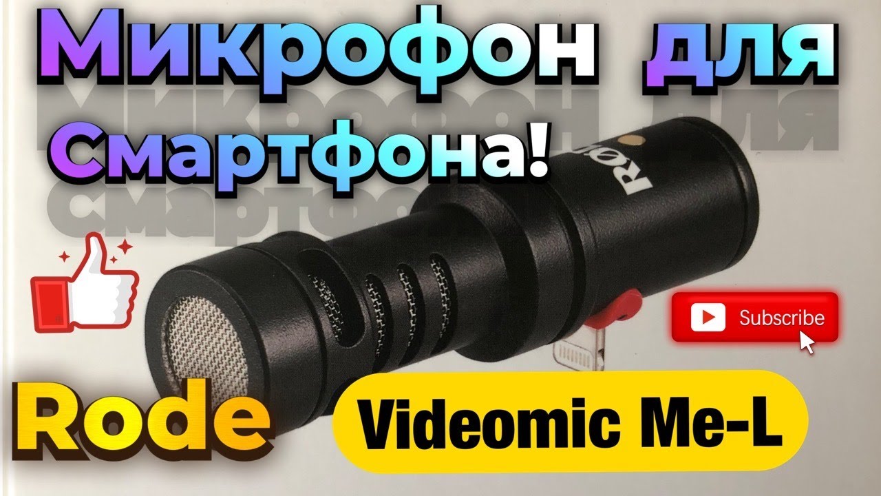 Обзор микрофона ''RODE Video Mic Me-L'' для смартфона.