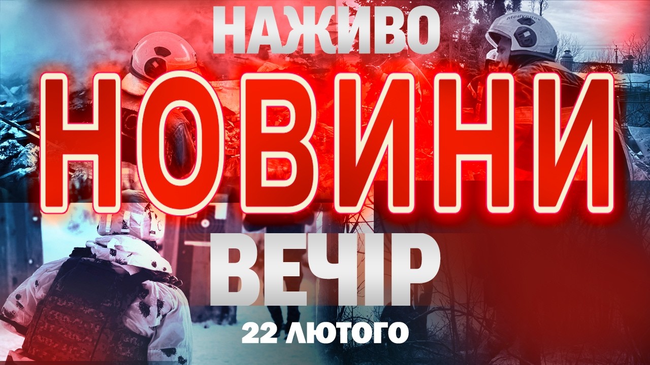НАЖИВО! ВЕЧІРНІ НОВИНИ 22 ЛЮТОГО - НЕДІЛЯ