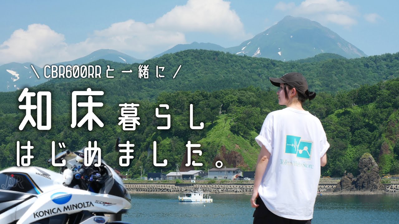 バイク女子が憧れのあの場所に住んでみた結果...｜知床｜motovlog｜北海道｜CBR600RR