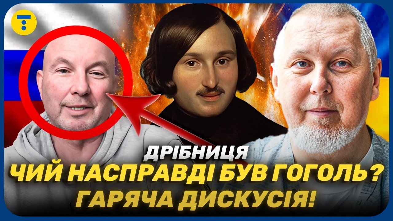 Дрібниця 🔥 СКАНДАЛЬНАЯ перепалка о Гоголе! ИСТОРИК РАСКРЫЛ ПРАВДУ!