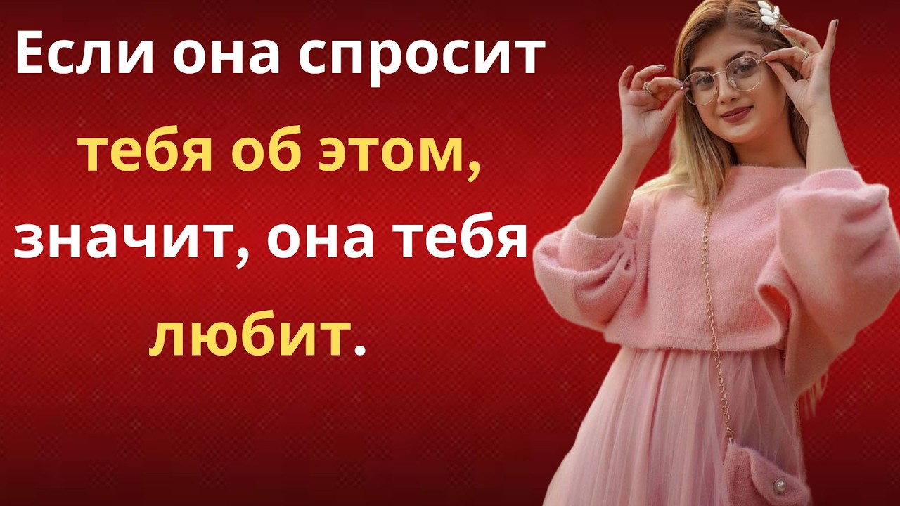 Когда женщина задаёт эти 8 вопросов — она уже влюблена